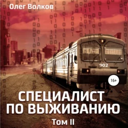 Специалист по выживанию. Том II, Олег Волков