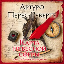 Карта небесной сферы, или Тайный меридиан, Артуро Перес-Реверте