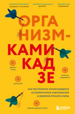 Организм-камикадзе. Как распознать начинающееся аутоиммунное заболевание и вовремя принять меры Паулина Ихнатович и Эмилия Птак