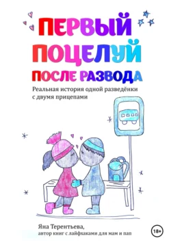 Первый поцелуй после развода, Яна Терентьева