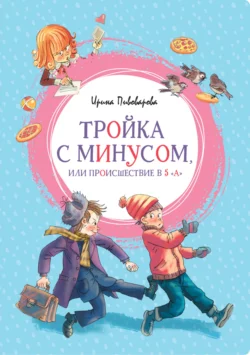 Тройка с минусом, или Происшествие в 5 «А», Ирина Пивоварова