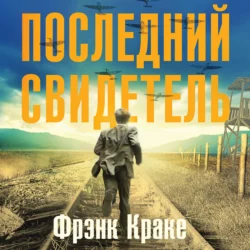 Последний свидетель. История человека, пережившего три концлагеря и крупнейшее кораблекрушение Второй мировой, Фрэнк Краке