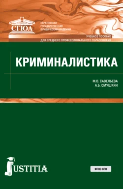 Криминалистика. (СПО). Учебное пособие., Александр Смушкин