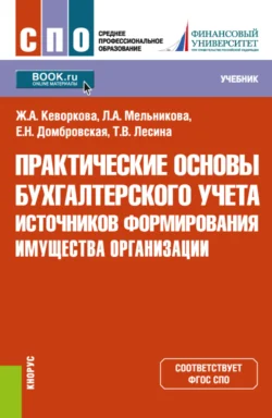 Практические основы бухгалтерского учета источников формирования имущества организации. (СПО). Учебник., Елена Домбровская