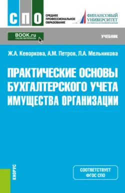 Практические основы бухгалтерского учета имущества организации. (СПО). Учебник., Жанна Кеворкова