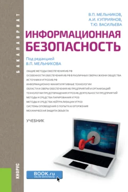 Информационная безопасность. (Бакалавриат). Учебник., Татьяна Васильева