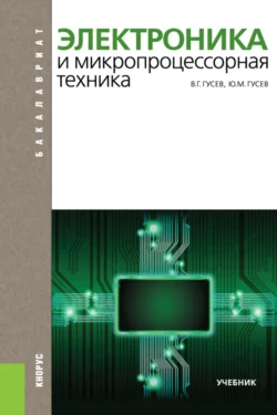 Электроника и микропроцессорная техника. (Бакалавриат). Учебник., Владимир Гусев