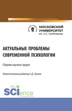 Сборник научных трудов I практической Межвузовской студенческой конференции Актуальные проблемы современной психологии . (Аспирантура, Бакалавриат, Магистратура, Специалитет). Сборник статей., Алена Лунина