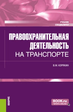 Правоохранительная деятельность на транспорте. (Специалитет). Учебник. Виктор Корякин