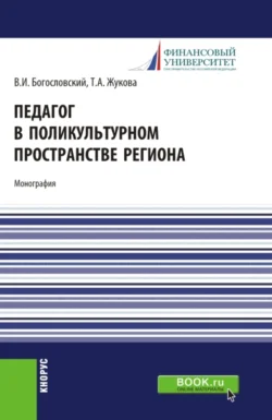 Педагог в поликультурном пространстве региона. (Аспирантура, Магистратура). Монография., Татьяна Жукова