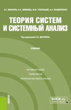 Теория систем и системный анализ. (Бакалавриат  Магистратура  Специалитет). Учебник. Сергей Маторин и Александр Жихарев