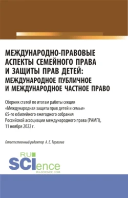 Международно-правовые аспекты семейного права и защиты прав детей: международное публичное и международное частное право. Сборник статей по итогам работы секции Международная защита прав детей и семьи . (Аспирантура, Бакалавриат, Магистратура). Сборник статей., Анна Тарасова