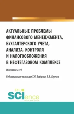 Актуальные проблемы финансового менеджмента, бухгалтерского учета, анализа, контроля и налогообложения в нефтегазовом комплексе. Межвузовский сборник научных трудов и результатов совместных научно-исследовательских проектов, представленных на 8-й национальной научно-практической конференции в Российском государственном университете нефти и газа (Национальный исследовательский университет) имени И.М. Губкина 15 марта 2023года. (Аспирантура, Бакалавриат, Магистратура). Сборник статей., Татьяна Рогуленко