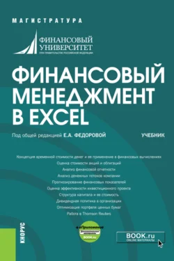 Финансовый менеджмент в EXCEL и еПриложение. (Аспирантура  Бакалавриат  Магистратура). Учебник. Людмила Черникова и Павел Жуков