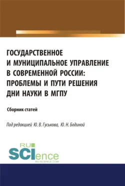 Государственное и муниципальное управление в современной России. Проблемы и пути решения. (Бакалавриат). (Магистратура). Сборник статей, Юрий Гуськов