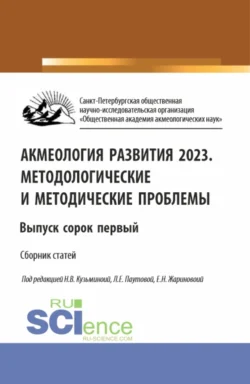 Акмеология развития 2023. Методологические и методические проблемы. Выпуск 41. (Аспирантура  Бакалавриат  Магистратура). Сборник статей. Людмила Паутова и Евгения Жаринова