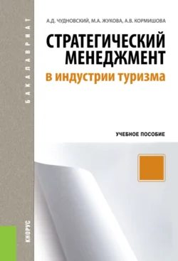 Стратегический менеджмент в индустрии туризма. (Бакалавриат). Учебное пособие. Марина Жукова и Алексей Чудновский