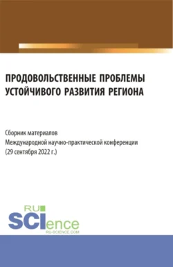 Продовольственные проблемы устойчивого развития региона. Сборник материалов Международной научно-практической конференции. (Бакалавриат, Магистратура, Специалитет). Сборник материалов., Надежда Рогалева