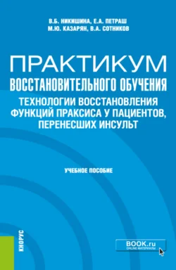 Практикум восстановительного обучения. Технологии восстановления функций праксиса у пациентов, перенесших инсульт. (Аспирантура, Магистратура, Специалитет). Учебное пособие., Вера Никишина