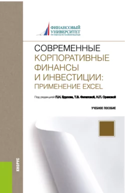 Современные корпоративные финансы и инвестиции: Применение Excel. (Бакалавриат). Учебное пособие., Петр Брусов