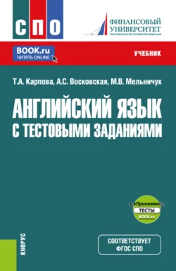 Английский язык с тестовыми заданиями и еПриложение. (СПО). Учебник., Татьяна Карпова