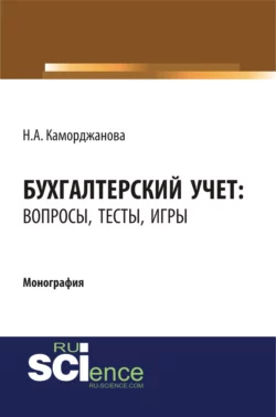 Бухгалтерский учет: вопросы, тесты, игры. (Бакалавриат, Магистратура). Монография., Наталия Каморджанова