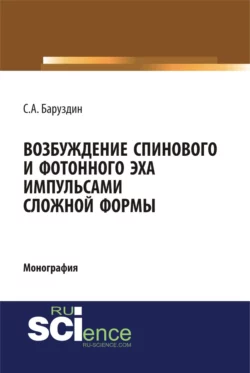 Возбуждение спинового и фотонного эха импульсами сложной формы. (Аспирантура, Бакалавриат, Магистратура, Специалитет). Монография., С Баруздин