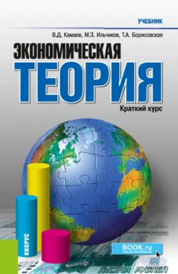 Экономическая теория. Краткий курс. (Бакалавриат, Магистратура). Учебник., Татьяна Борисовская