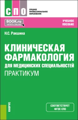 Клиническая фармакология для медицинских специальностей. Практикум. (СПО). Учебное пособие., Наталья Ракшина