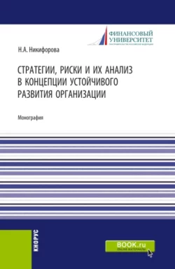 Стратегии, риски и их анализ в концепции устойчивого развития организации. (Аспирантура, Магистратура). Монография., Наталья Никифорова