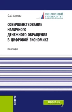 Совершенствование наличного денежного обращение в цифровой экономике. (Бакалавриат  Магистратура). Монография. Ольга Маркова