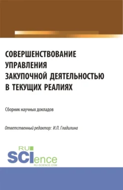 Совершенствование управления закупочной деятельностью в текущих реалиях. (Аспирантура, Магистратура). Сборник статей., Ирина Гладилина