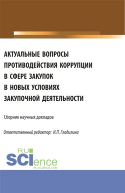 Актуальные вопросы противодействия коррупции в сфере закупок в новых условиях закупочной деятельности. (Аспирантура, Магистратура). Сборник статей., Ирина Гладилина