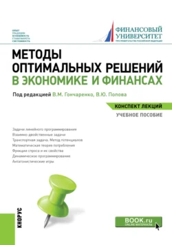 Методы оптимальных решений в экономике и финансах. (Аспирантура, Бакалавриат, Магистратура). Учебное пособие., Василий Гончаренко