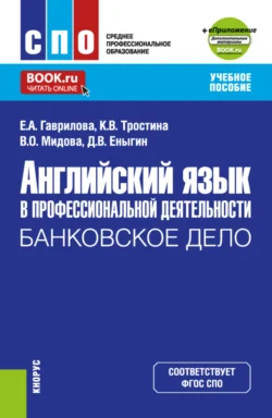 Английский язык в профессиональной деятельности: Банковское дело и еПриложение. (СПО). Учебное пособие., Елена Гаврилова