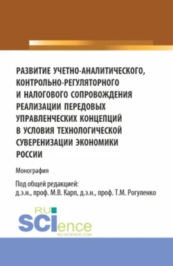 Развитие учетно-аналитического, контрольно-регуляторного и налогового сопровождения реализации передовых управленческих концепций в условиях технологической суверенизации экономики России. (Аспирантура, Магистратура). Монография., Татьяна Коноплянник