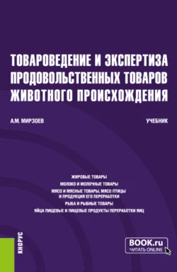 Товароведение и экспертиза продовольственных товаров животного происхождения. (Бакалавриат). Учебник., Аллахверди Мирзоев