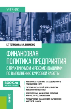 Финансовая политика предприятия (с практикумом и рекомендациями по выполнению курсовой работы). (Магистратура). Учебник., Виктория Виниченко