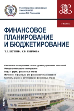 Финансовое планирование и бюджетирование. (Бакалавриат  Магистратура). Учебник. Ксения Екимова и Татьяна Шубина