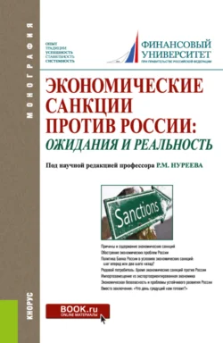 Экономические санкции против России: ожидания и реальность. (Аспирантура  Бакалавриат  Магистратура  Специалитет). Монография. Рустем Нуреев и Алексей Кузнецов