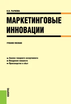 Маркетинговые инновации. (Аспирантура, Бакалавриат, Магистратура). Учебное пособие., Надежда Рычкова