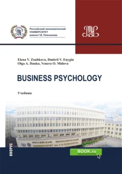 Business Psychology. (Бакалавриат  Магистратура). Учебник. Дмитрий Еныгин и Елена Зубкова