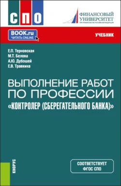 Выполнение работ по профессии Контролер (Сберегательного банка) . (СПО). Учебник. Анна Дубошей и Елена Травкина