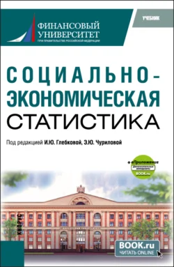 Социально-экономическая статистика и еПриложение. (Бакалавриат  Магистратура). Учебник. Ирина Глебкова и Татьяна Долбик-Воробей