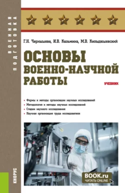 Основы военно-научной работы. (Военная подготовка). Учебник., Галина Чернышева