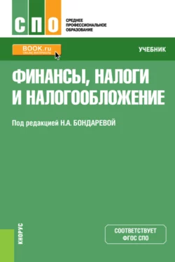 Финансы  налоги и налогообложение. (СПО). Учебник. Наталья Бондарева и Марина Андреева