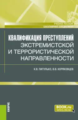 Квалификация преступлений экстремистской и террористической направленности. (Бакалавриат, Магистратура). Учебное пособие., Вячеслав Коряковцев