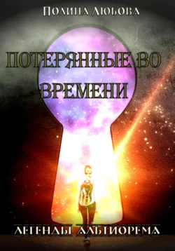 Легенды Альтиорема. Потерянные во времени., Полина Любова