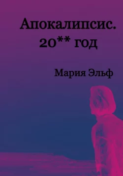 Апокалипсис. 20**год, Мария Эльф