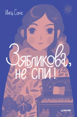 Зябликова, не спи!, Инга Сомс